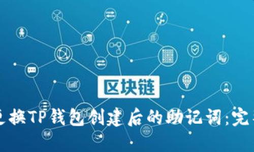 如何更换TP钱包创建后的助记词：完整指南