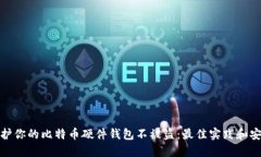 如何保护你的比特币硬件