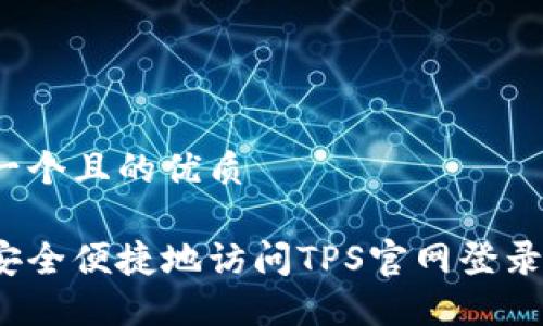 思考一个且的优质

如何安全便捷地访问TPS官网登录入口？