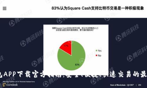 :TP钱包APP下载官方指南：安全、便捷、快速交易的最佳选择