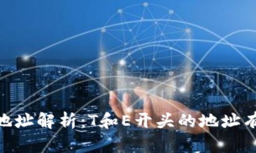 USDT钱包地址解析：T和E开头的地址有什么区别？