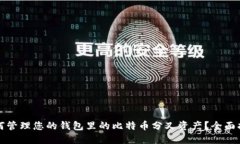 如何管理您的钱包里的比
