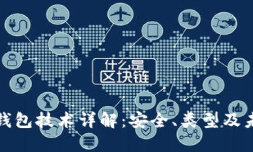 比特币钱包技术详解：安全、类型及未来趋势