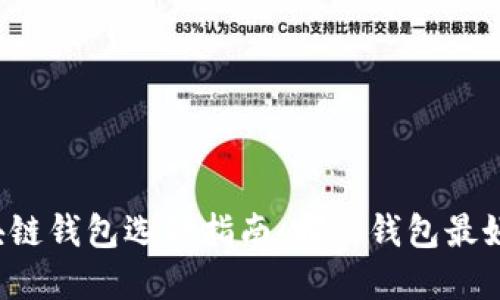 区块链钱包选择指南：哪种钱包最好用？