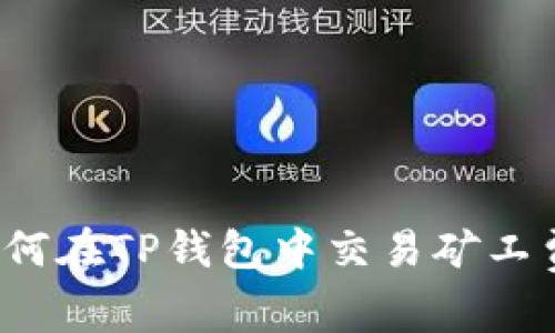 如何在TP钱包中交易矿工费？