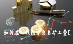 如何在TP钱包中交易矿工费