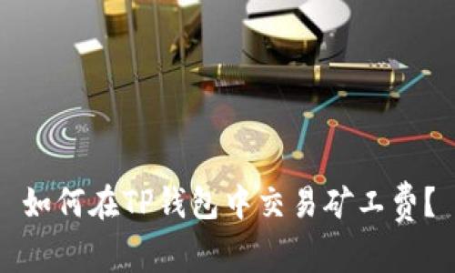 如何在TP钱包中交易矿工费？