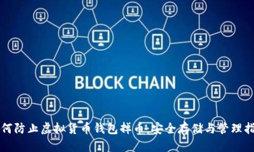 如何防止虚拟货币钱包掉币：安全存储与管理指南