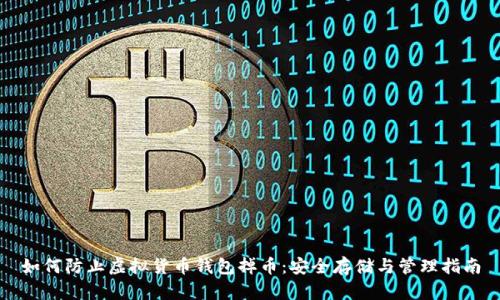 如何防止虚拟货币钱包掉币：安全存储与管理指南