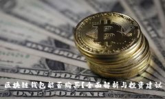 区块链钱包能否购买？全