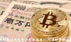 如何下载TP钱包官方最新版