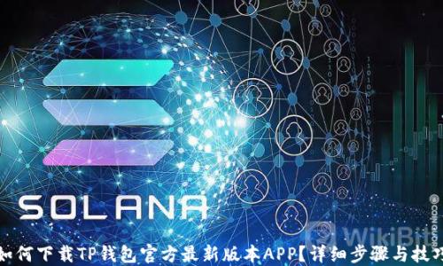
如何下载TP钱包官方最新版本APP？详细步骤与技巧