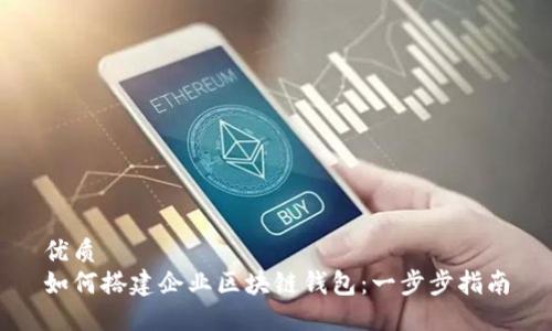 优质
如何搭建企业区块链钱包：一步步指南