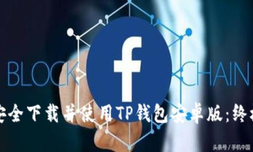 如何安全下载并使用TP钱包安卓版：终极指南