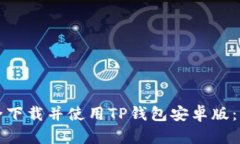 如何安全下载并使用TP钱包