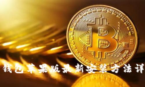 TP钱包苹果版最新安装方法详解