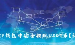 优质如何在TP钱包中安全提