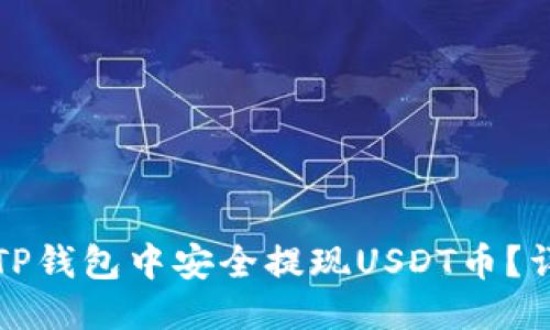 优质
如何在TP钱包中安全提现USDT币？详细指南