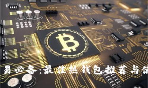 USDT交易必备：最佳热钱包推荐与使用指南