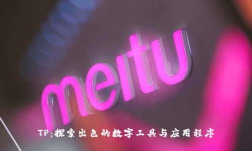 TP：探索出色的数字工具与应用程序