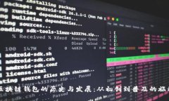 区块链钱包的历史与发展