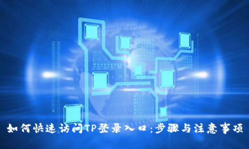如何快速访问TP登录入口：步骤与注意事项