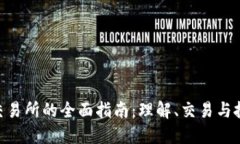 TRC20交易所的全面指南：理