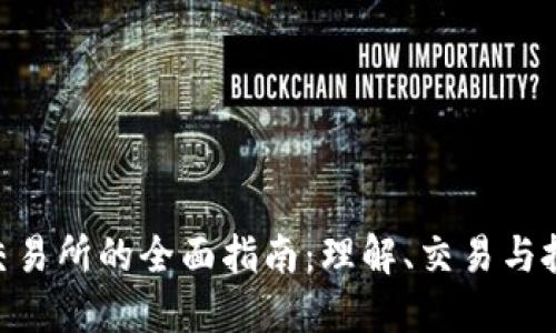 TRC20交易所的全面指南：理解、交易与投资策略