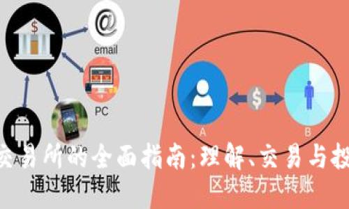 TRC20交易所的全面指南：理解、交易与投资策略