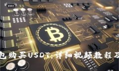如何通过TP钱包购买USDT：