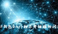  如何解决TP钱包DApp打不开