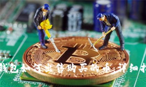 TP钱包如何出售购买的币：详细指南