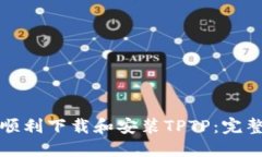 如何顺利下载和安装TPTP：