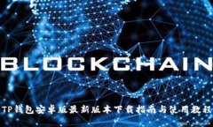 TP钱包安卓版最新版本下载