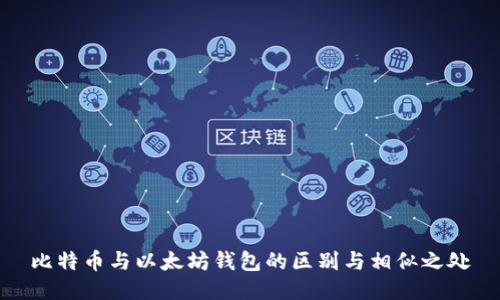 比特币与以太坊钱包的区别与相似之处