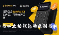 比特币与以太坊钱包的区