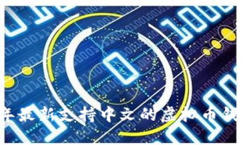 2023年最新支持中文的虚拟币钱包推荐