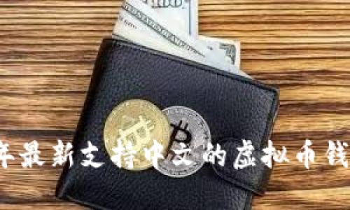 2023年最新支持中文的虚拟币钱包推荐