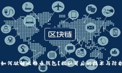黑客如何破解比特币钱包
