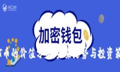 :TPT币的价值分析：未来走