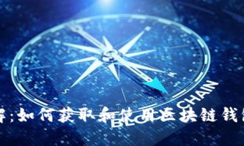 详细讲解：如何获取和使用区块链钱包推荐码