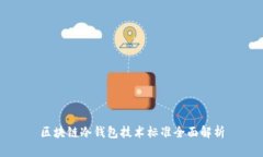 区块链冷钱包技术标准全
