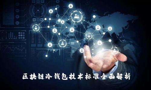 区块链冷钱包技术标准全面解析