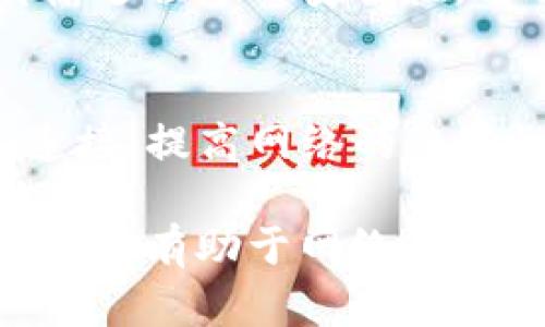   TP与AP的全面解析：理解技术与应用 / 

 guanjianci TP, AP, 无线网络, 技术解析, 网络架构 /guanjianci 

引言
在当今的无线网络技术中，TP（Transmission Protocol，传输协议）和AP（Access Point，接入点）是两个非常重要的概念。它们在网络架构、数据传输以及用户体验中扮演着关键角色。本文将为您详细解析TP和AP的定义、功能及其在现代网络中的应用，帮助您更好地理解这一领域的重要性。

TP与AP的定义及基本概念
TP，即传输协议，是一种用于在计算机网络中传输数据的协议。它确保数据在网络中的可靠传输，并能够进行错误检测和纠正。TP在网络通信中起到至关重要的作用，能够影响数据的传输速度和质量。

AP，即接入点，是一个允许无线设备连接到有线网络的设备。在家庭和办公室中，AP通常用于扩展无线网络的覆盖范围，使更多的设备能够接入互联网。AP可以有多个型号和规格，根据不同的需求和环境进行选择。

TP的工作原理与应用
传输协议的工作原理是通过建立通信连接来保证数据的完整性和顺利传递。常见的传输协议包括TCP（Transmission Control Protocol）和UDP（User Datagram Protocol），二者各有优缺点。

TCP是一种面向连接的协议，能够保证数据包的顺序性和完整性，适用于需要高可靠性的应用，如网页浏览和电子邮件。然而，TCP的连接建立和数据确认过程会增加延迟，因此在实时应用中并非最佳选择。

相对而言，UDP是一种无连接的协议，适用于实时性要求较高的应用，如视频会议和在线游戏。虽然UDP不能保证数据的传输顺序和完整性，但其低延迟特性使其在某些场景中更具优势。

AP的功能与重要性
接入点(AP)是无线网络与有线网络之间的桥梁。它通过无线信号为用户提供网络连接。在现代办公室和家庭中，AP的部署至关重要，可以有效提高网络的可用性和扩展性。

AP的功能不仅限于简单的信号传播，还包括用户身份验证、流量监控和网络管理等。通过合理配置AP，可以确保无线信号覆盖整个区域，同时避免信号干扰，提高网络的整体性能。

TP与AP的关联性
TP与AP在无线网络中相辅相成。AP作为连接点，使用TP来确保数据在无线网络与有线网络之间的可靠传输。通过合理的协议选择和AP配置，可以最大限度地提高网络的传输效率和用户体验。

例如，在高密度用户环境中，合理选择TP可以降低延迟，提高数据传输速率，确保用户体验。在此基础上，AP的合理布局和配置可以进一步提升整体网络的性能。

未来网络中的TP与AP发展趋势
随着5G和Wi-Fi 6等新技术的迅速发展，TP与AP的技术也在不断演变。未来的网络将更加智能、高效，TP协议有望实现更快速的通信，而AP将不断其功能，以满足更多用户的需求。

例如，未来的AP将集成更多智能化功能，如自动信号强度、智能流量管理等，而TP则可能支持更高速、低延迟的通信，让用户享受到更流畅的网络体验。

相关问题及深入解析

1. 什么是无线接入点（AP），它的主要功能是什么？
无线接入点（AP）是一种网络设备，允许无线客户端连接到有线网络。AP的主要功能包括信号增强、用户认证、流量管理和网络安全等。AP的工作原理是将无线信号转换成有线信号，从而实现无线设备和网络之间的无缝连接。

2. TP协议与无线网络性能的关系是什么？
TP协议的选择直接影响无线网络的性能。TCP和UDP等传输协议在数据传输的可靠性和速度上存在差异。通过合理选择协议，网络管理员可以无线网络的性能，确保数据的顺利传递和用户体验的提升。

3. 如何选择合适的AP以满足不同的网络需求？
选择合适的AP需要考虑多个因素，如网络覆盖范围、用户数量、设备类型和应用需求等。根据实际需求，选择支持最新无线标准（如Wi-Fi 6）的AP，可以有效提升网络性能，满足多设备连接的需求。

4. TP和AP在未来网络中的角色和挑战是什么？
在未来网络架构中，TP和AP将继续发挥重要作用。但随着用户需求的不断增加，网络拥堵和安全问题将成为主要挑战。如何实现高效的网络资源管理并确保用户数据的安全将是技术发展的关键。

5. TP与AP的配置如何影响网络安全？
TP和AP的配置对于网络安全至关重要。AP的安全设置（如WPA3加密）可以防止未经授权的访问，而TP协议的选择则可以确保数据在传输过程中的安全性。通过适当的配置，网络安全风险可降到最低。

6. 在高密度环境中如何TP与AP的联动？
在高密度环境中，TC与AP的联动需要通过合理的网络布局、频率规划及设备选择来实现。使用负载均衡技术可以有效管理用户设备的连接，提高网络的整体性能和用户体验。

综上所述，TP与AP作为无线网络中不可或缺的组成部分，在现代网络架构中发挥着不可替代的作用。理解二者的工作原理及其相互关系，将有助于网络管理员和使用者在复杂的网络环境中做出更好的决策，提高网络的可靠性和用户体验。