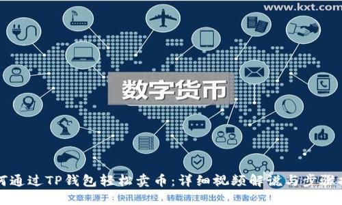 如何通过TP钱包轻松卖币：详细视频解说与步骤指南