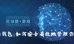 虚拟币模拟钱包：如何安