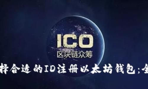 如何选择合适的ID注册以太坊钱包：全面指南