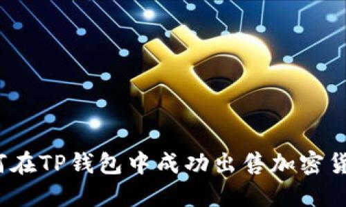 如何在TP钱包中成功出售加密货币？