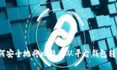 如何安全地将比特币从平