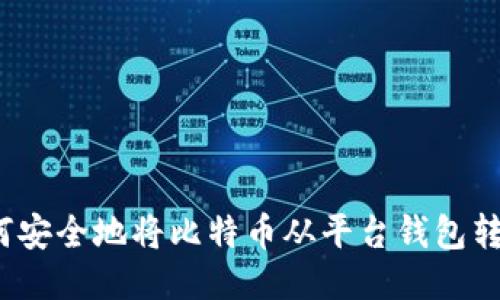 如何安全地将比特币从平台钱包转出？
